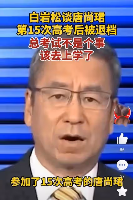 2024年高考結束:裝睡十六年的唐尚珺,終於被冷酷的現實錘醒了!