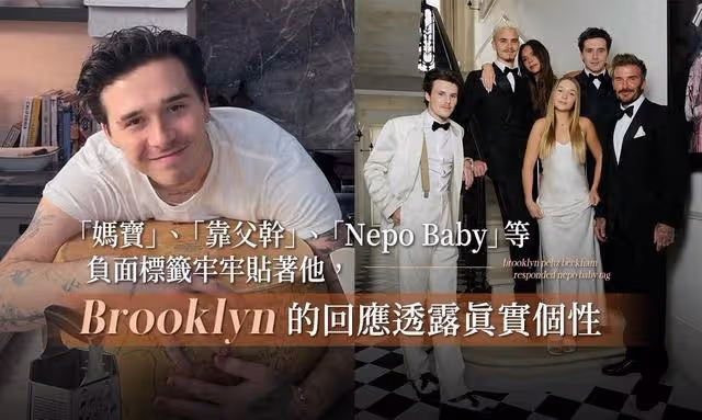 被指是靠父乾的媽寶:貝帥大公子回應媽負面標籤,他願回報父母
