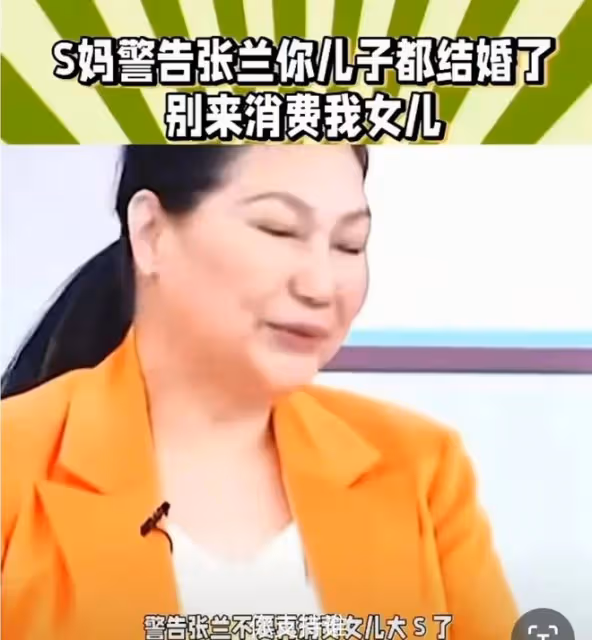 S媽不忍了!網傳s媽怒斥張蘭:有了新媳婦不要再來消費我女兒