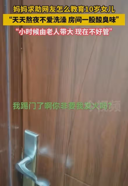 女兒被老人帶大不好管,媽媽求助網友教育方法:天天熬夜不愛洗澡