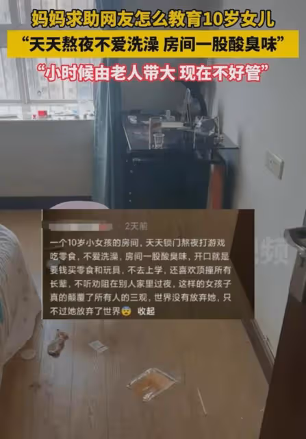 女兒被老人帶大不好管,媽媽求助網友教育方法:天天熬夜不愛洗澡