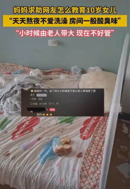 女兒被老人帶大不好管,媽媽求助網友教育方法:天天熬夜不愛洗澡