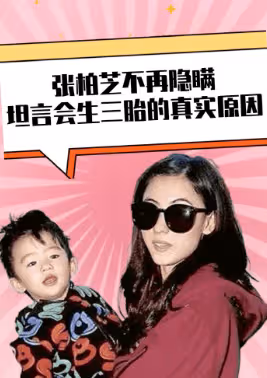 張柏芝說出三胎真實原因,謝霆鋒道歉:對不起,柏芝!