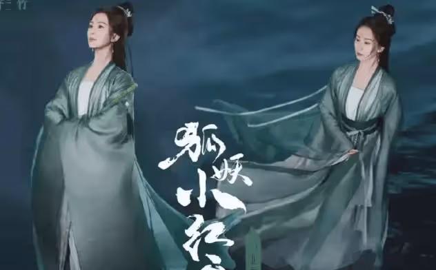 《狐妖小紅娘》風雲再起,月紅篇跌落神壇,竹業篇能否力挽狂瀾?