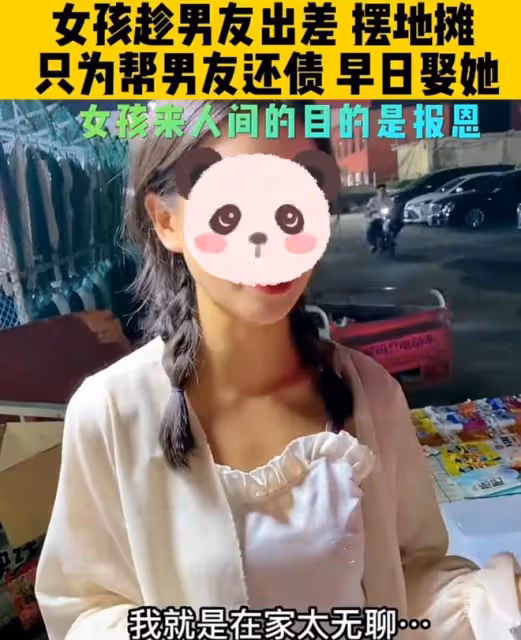 女孩趁男友出差偷偷擺攤賺錢,想幫男友還帳,只為早日迎娶自己