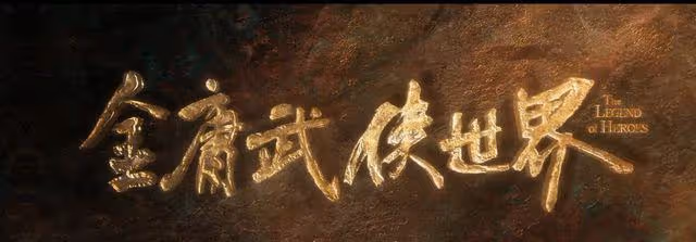 《金庸武俠世界》明晚首播!高偉光演西毒,此沙演郭靖,該火了吧