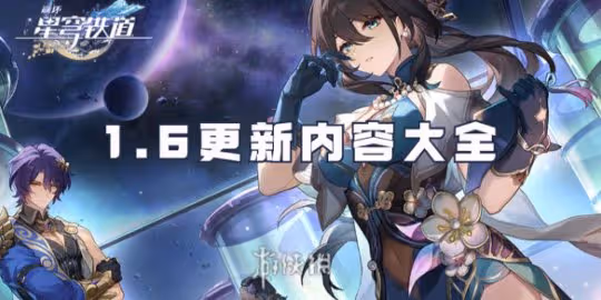 崩壞星穹鐵道1.6更新內容大全