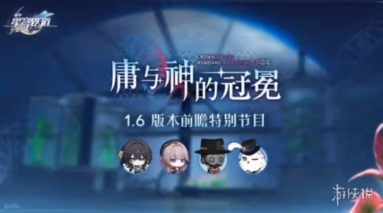 崩壞星穹鐵道1.6更新內容大全