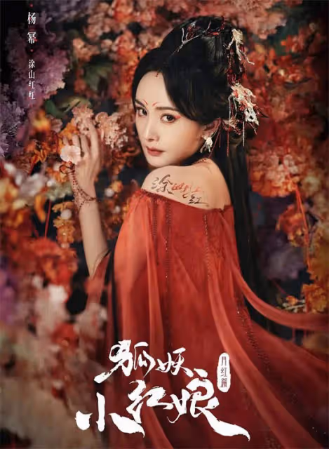 資深漫粉主演《狐妖小紅娘》 楊冪獨家回應熱點