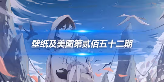 原畫壁紙及美圖第252期,無水印可自取