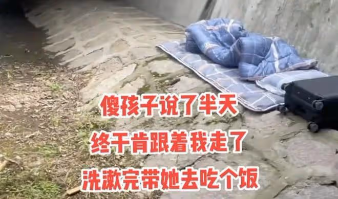 女子流浪在外，沒錢只能住橋洞，用河水洗漱時被一男子看見後收留
