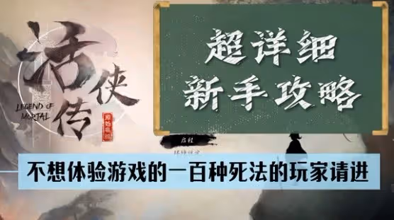 《活俠傳》新手入門教程