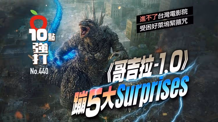 壹蘋10點強打｜《哥吉拉-1.0》蹦5大Surprises！進不了台灣電影院　受困好萊塢緊箍咒