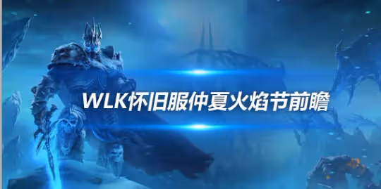 WLK懷舊服仲夏火焰節前瞻 白送232裝等武器和披風