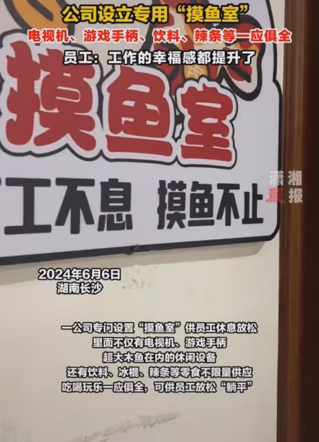 老闆設立專用「摸魚室」,讓員工躺平吃喝玩樂一應俱全:太香了