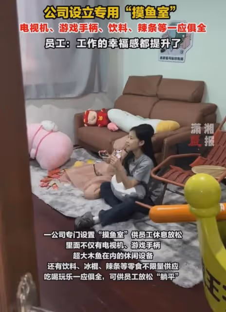老闆設立專用「摸魚室」,讓員工躺平吃喝玩樂一應俱全:太香了