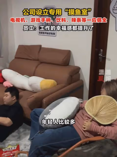 老闆設立專用「摸魚室」,讓員工躺平吃喝玩樂一應俱全:太香了