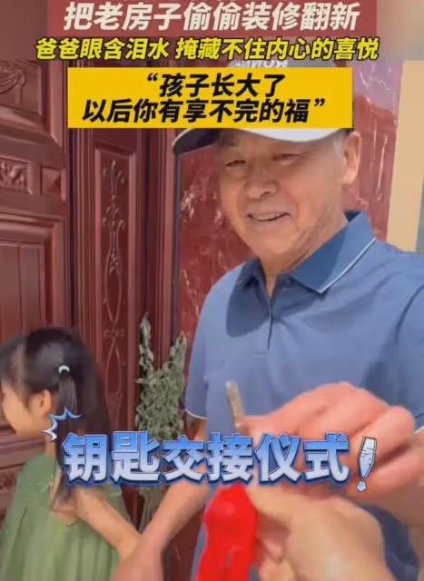 女兒瞞著老爸把老房子裝修翻新,爸爸眼含淚水,藏不住內心的喜悅