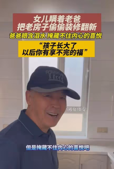女兒瞞著老爸把老房子裝修翻新,爸爸眼含淚水,藏不住內心的喜悅