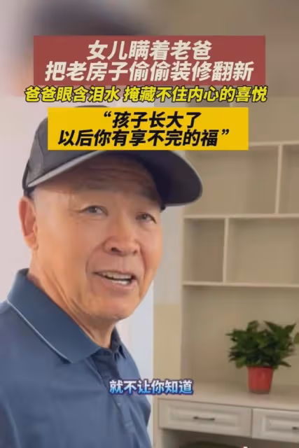 女兒瞞著老爸把老房子裝修翻新,爸爸眼含淚水,藏不住內心的喜悅
