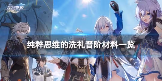 《崩壞星穹鐵道》純粹思維的洗禮晉階材料一覽