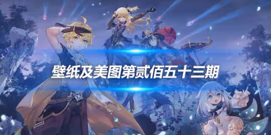 原畫壁紙及美圖第253期,無水印可自取