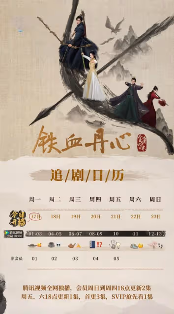 新射鵰英雄傳:官方追劇日曆,6月17日首更3集,連更7天13集!