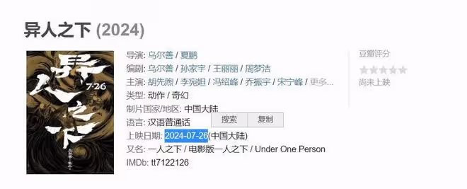 電影版異人之下定檔，封神三部曲導演烏爾善執導，娜然版夏禾好辣