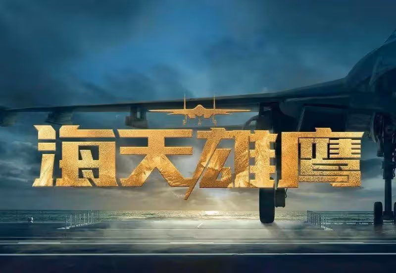 《海天雄鷹》:看懂秦大地的「遺言」,才明白謝振宇一直被當做底牌
