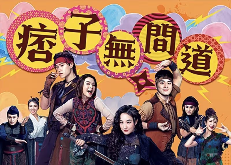 期待！TVB節目巡禮公布近十部王牌劇集，下半年將陸續排隊播出