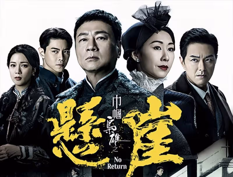期待！TVB節目巡禮公布近十部王牌劇集，下半年將陸續排隊播出