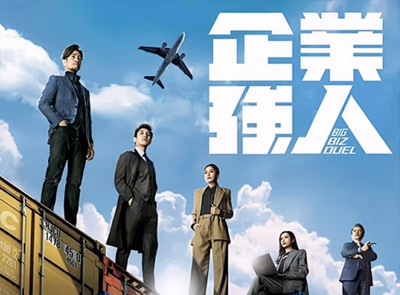 期待！TVB節目巡禮公布近十部王牌劇集，下半年將陸續排隊播出