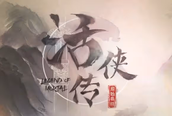 《活俠傳》前中期遊玩思路分享