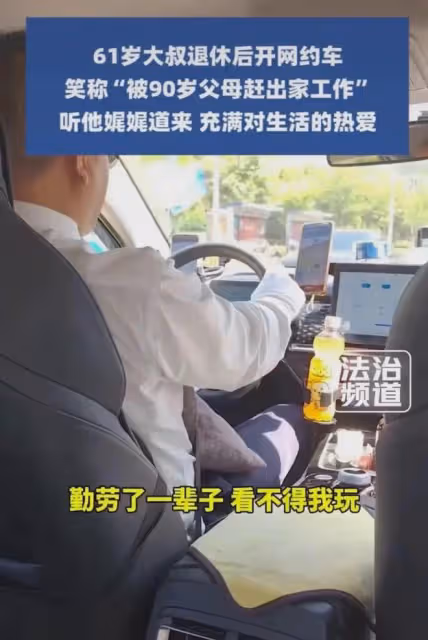 笑噴了!61歲大叔退休後開網約車,笑稱:被90歲父母趕出家門工作
