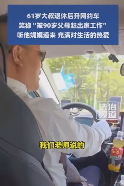 笑噴了!61歲大叔退休後開網約車,笑稱:被90歲父母趕出家門工作