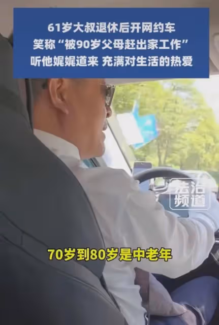 笑噴了!61歲大叔退休後開網約車,笑稱:被90歲父母趕出家門工作