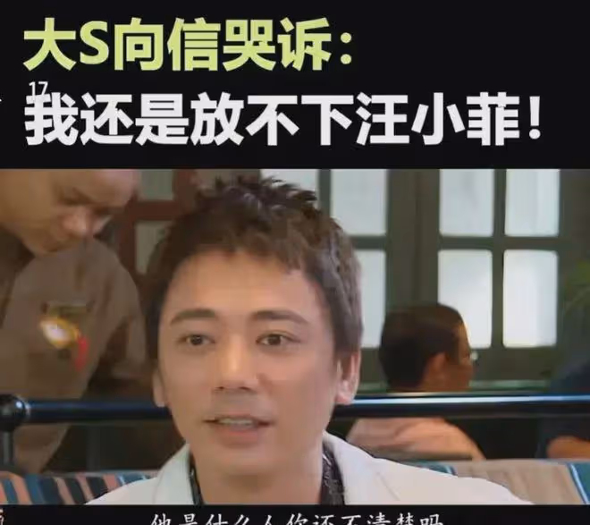 大S向信哭訴放不下汪小菲，信一句話讓大S清醒，信到底是誰好友？