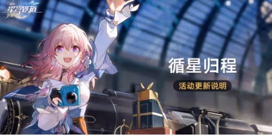 崩壞星穹鐵道循星歸程回歸活動介紹