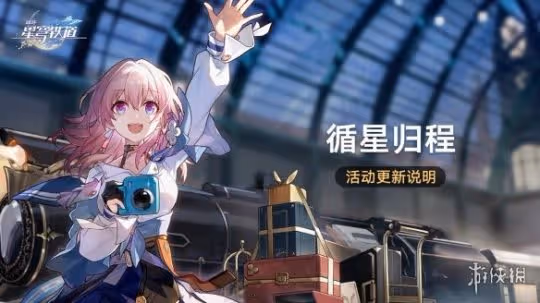 崩壞星穹鐵道循星歸程回歸活動介紹