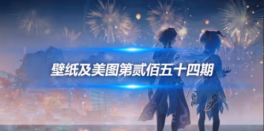 原畫壁紙及美圖第254期,無水印可自取