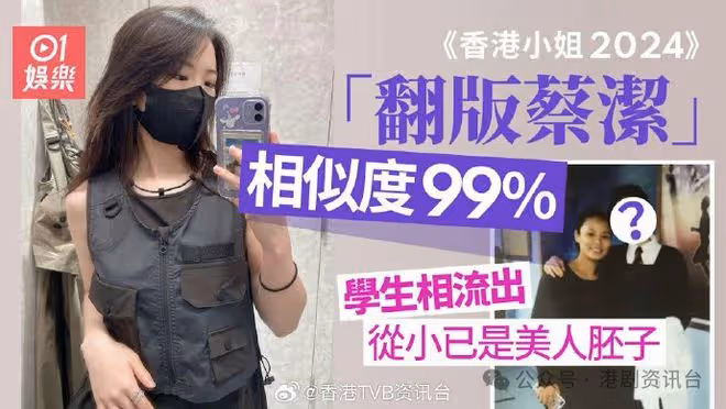 港姐2024|「翻版蔡潔」相似度99% 學生相流出細個已是美人胚子