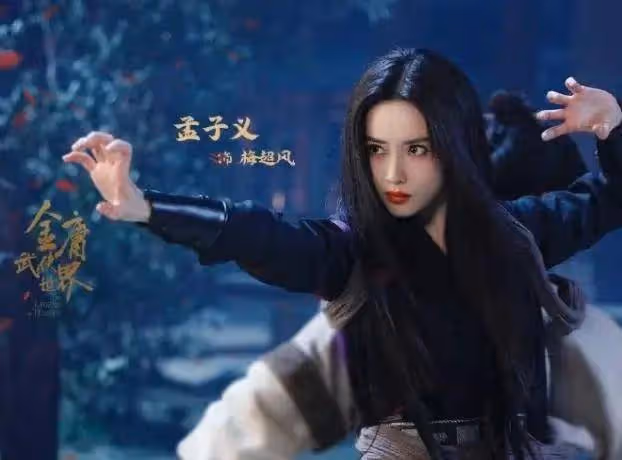包上恩周一圍新射鵰慘遭吐槽!孟子義演梅超風瞎子穿得像新娘子