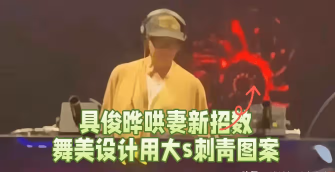 具俊曄出差不忘哄大S,打碟舞台設計用了大S最喜歡的紋身圖案!