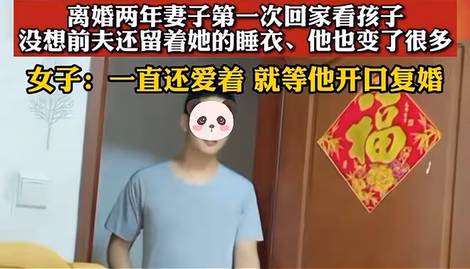 女子離婚後探望兒子被前夫留宿,睡衣放兩年都沒扔,被感動想復婚