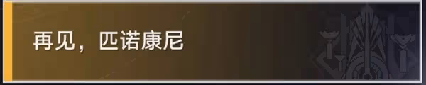 《崩壞:星穹鐵道》雲帆歸心冒險任務攻略