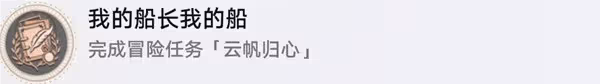 《崩壞：星穹鐵道》雲帆歸心冒險任務攻略