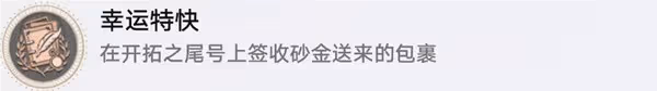 《崩壞：星穹鐵道》雲帆歸心冒險任務攻略