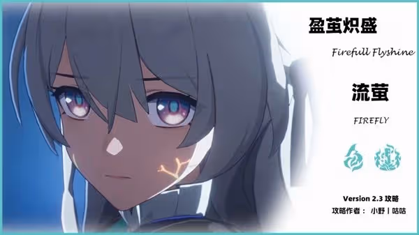 《崩壞:星穹鐵道》2.3流螢培養指南