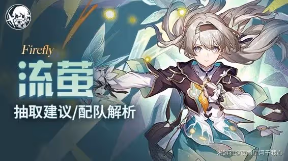 《崩壞:星穹鐵道》流螢技能及配裝詳解