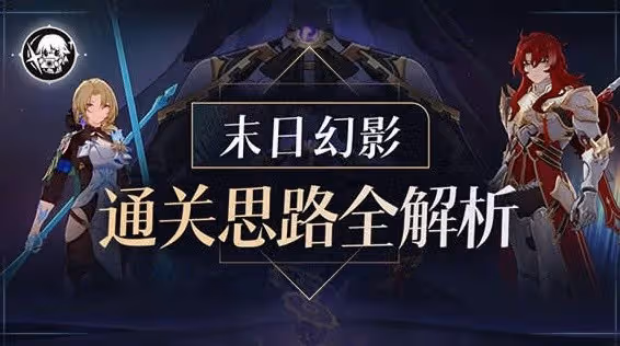 《崩壞：星穹鐵道》2.3末日幻影通關思路